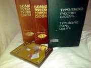 Большие Русско-Туркменский и Туркменско-Русский словари